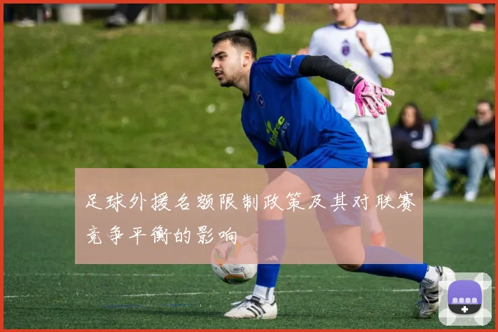 足球外援名额限制政策及其对联赛竞争平衡的影响